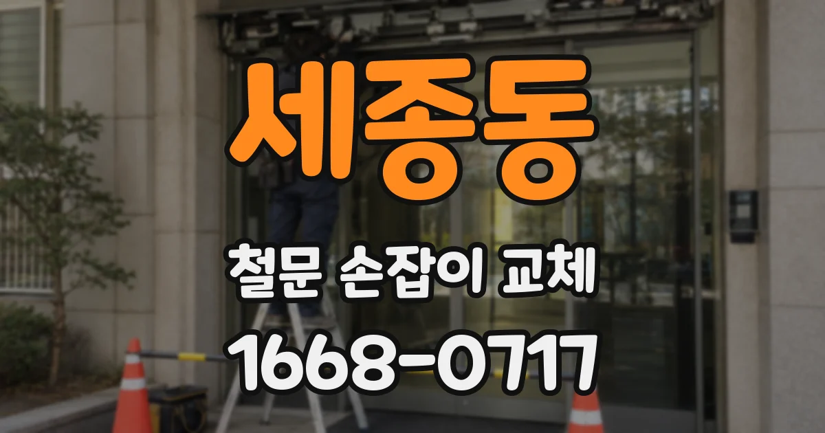 세종동 철문 손잡이 교체
