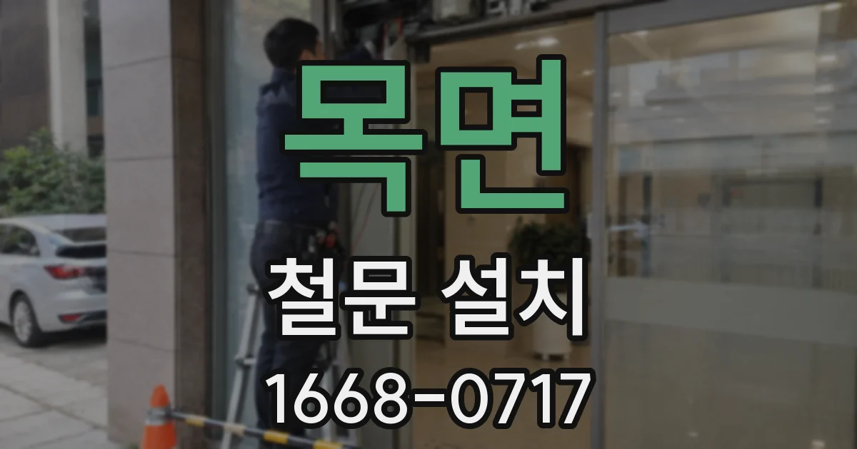 목면 철문 설치