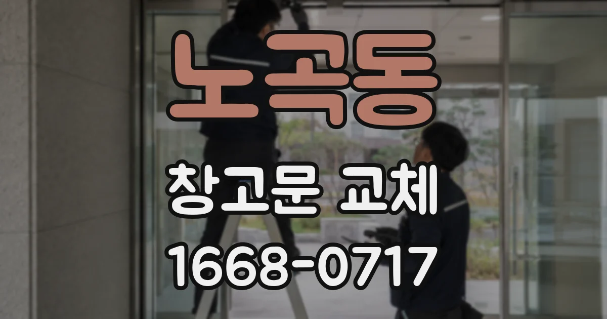 노곡동 창고문 교체