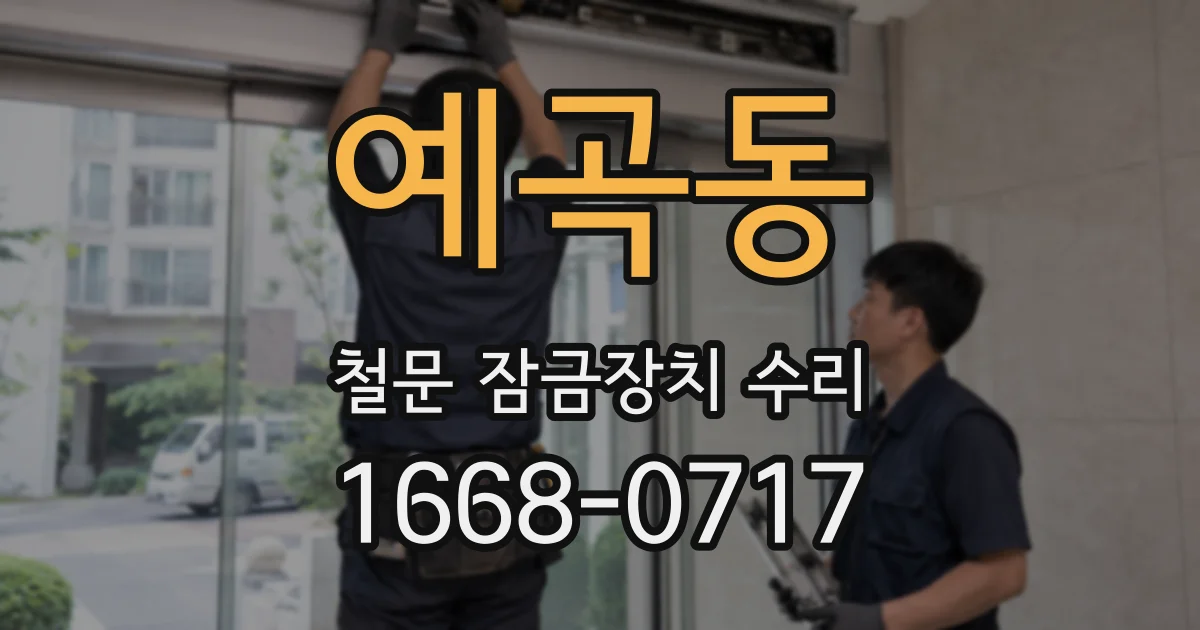 예곡동 철문 잠금장치 수리