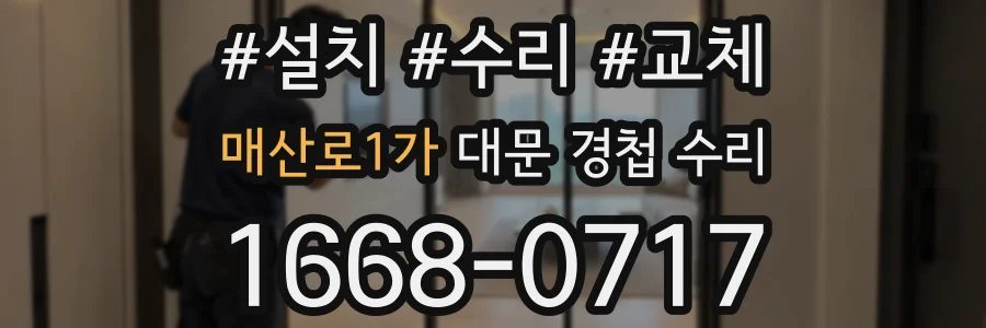 매산로1가 대문 경첩 수리