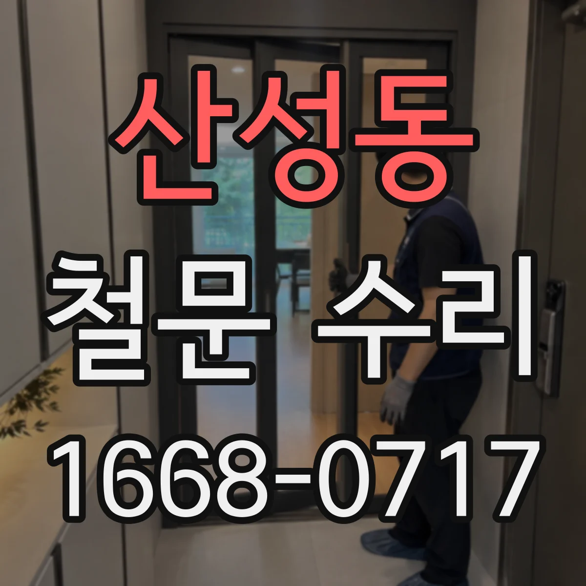 산성동 철문 수리
