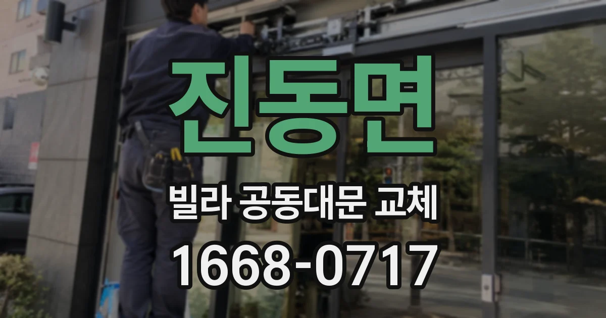 진동면 빌라 공동대문 교체