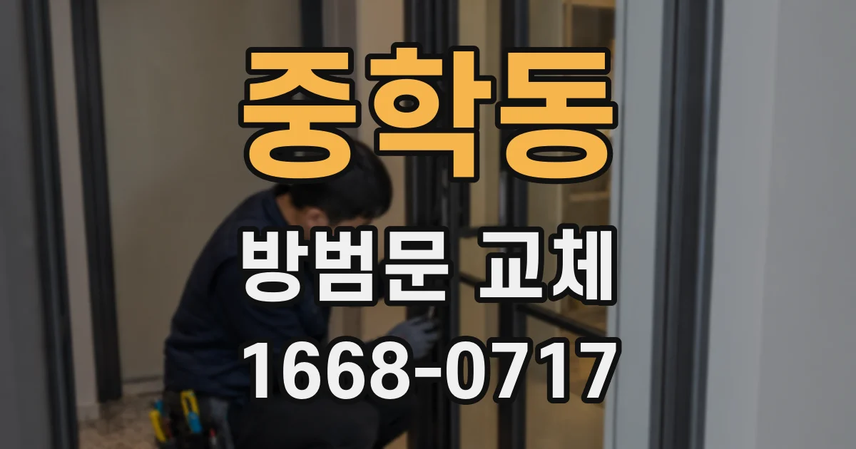 중학동 방범문 교체