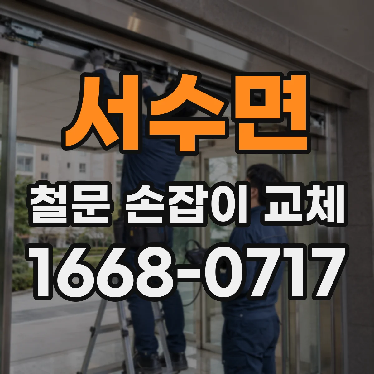 서수면 철문 손잡이 교체