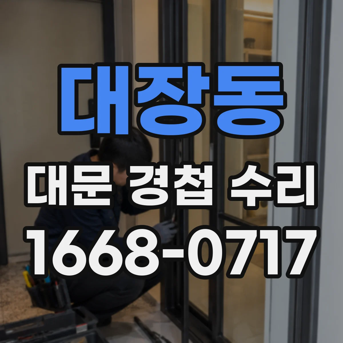 대장동 대문 경첩 수리