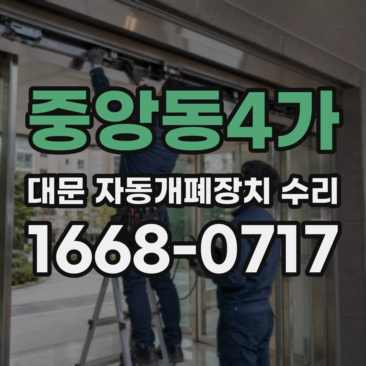 중앙동4가 대문 자동개폐장치 수리