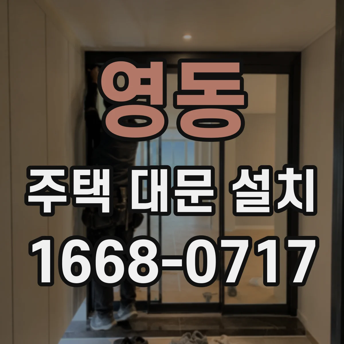영동 주택 대문 설치