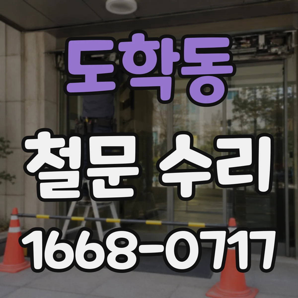 도학동 철문 수리