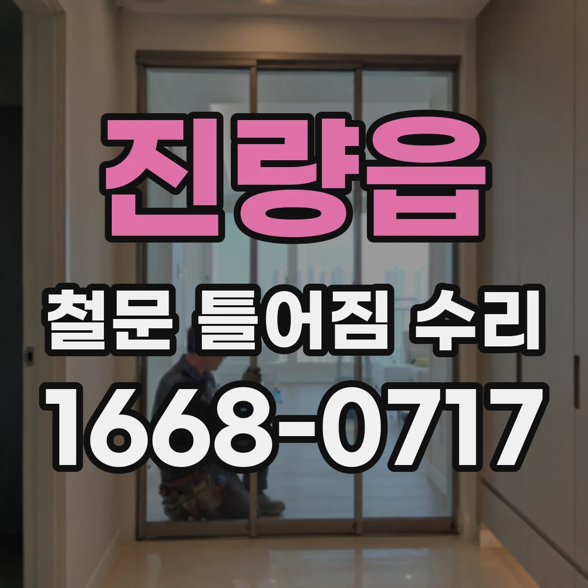 진량읍 철문 틀어짐 수리