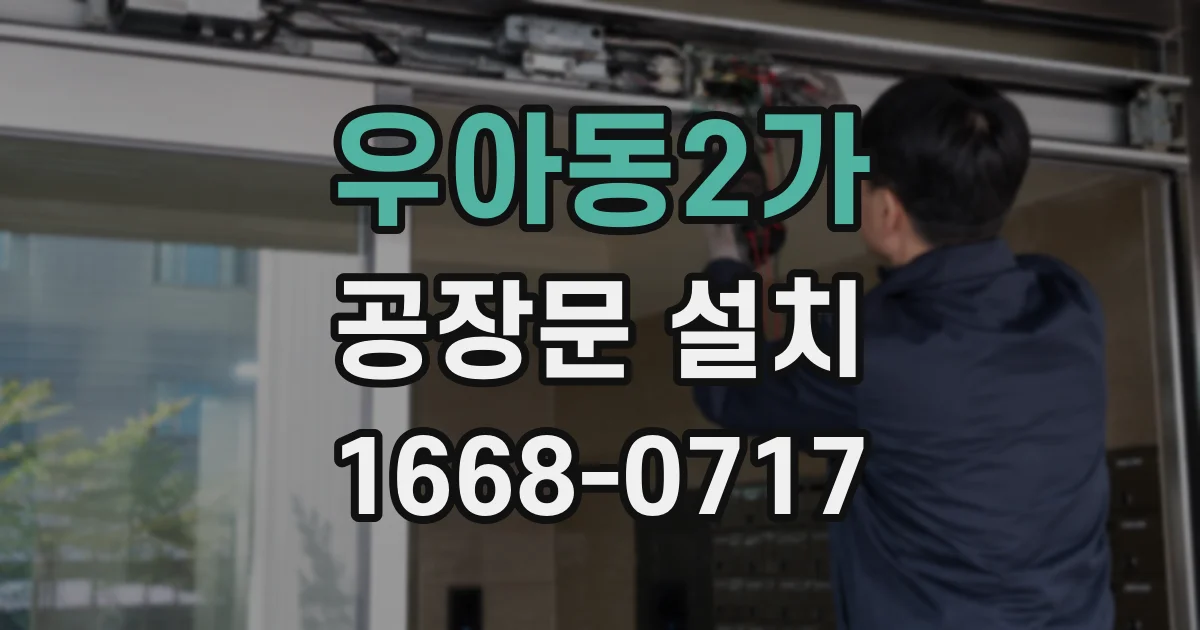 우아동2가 공장문 설치