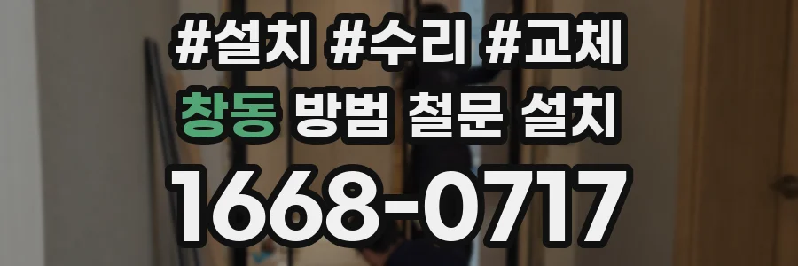 창동 방범 철문 설치
