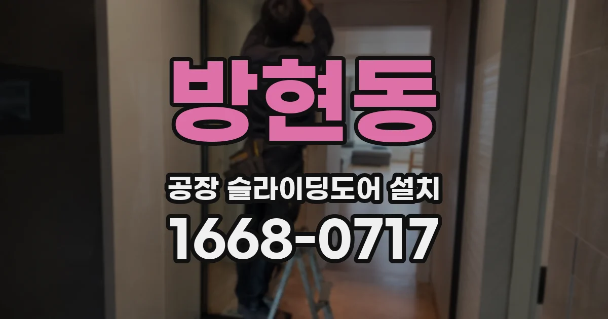 방현동 공장 슬라이딩도어 설치