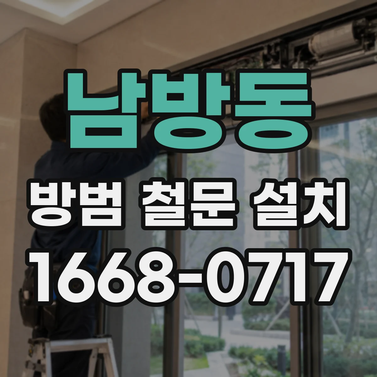 남방동 방범 철문 설치