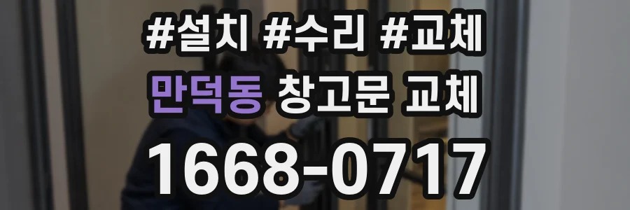 만덕동 창고문 교체