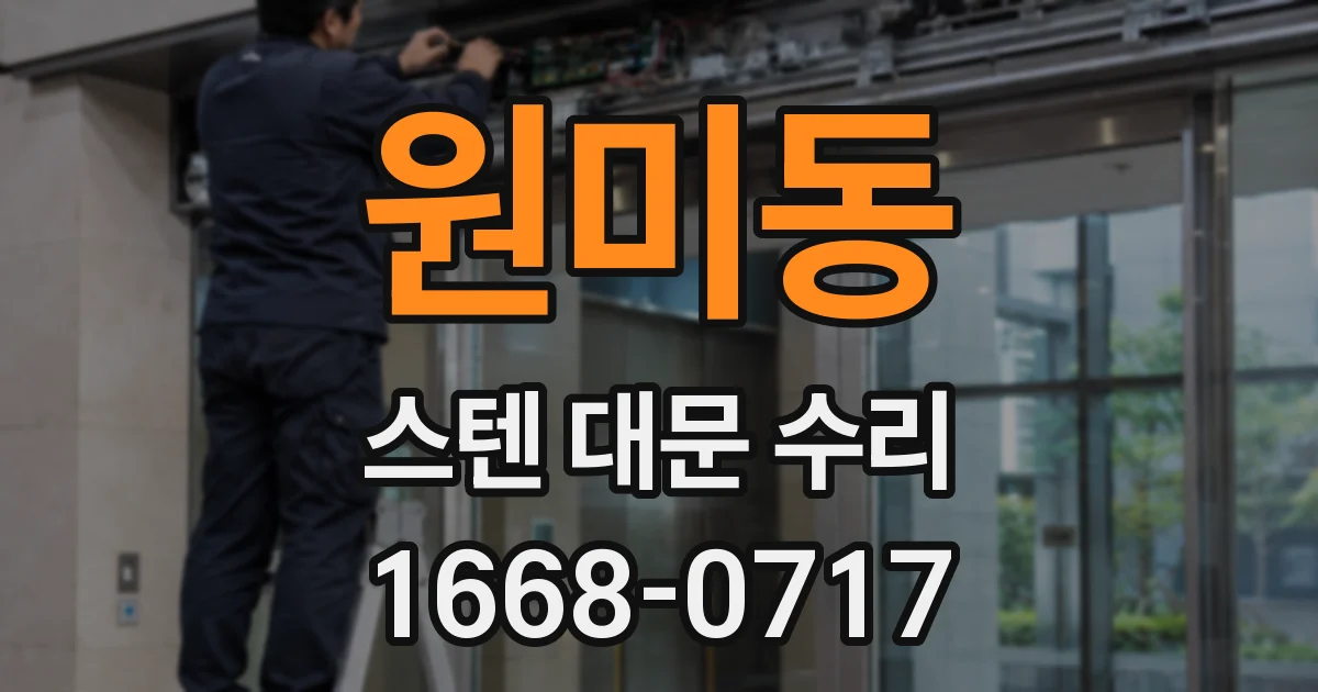 원미동 스텐 대문 수리