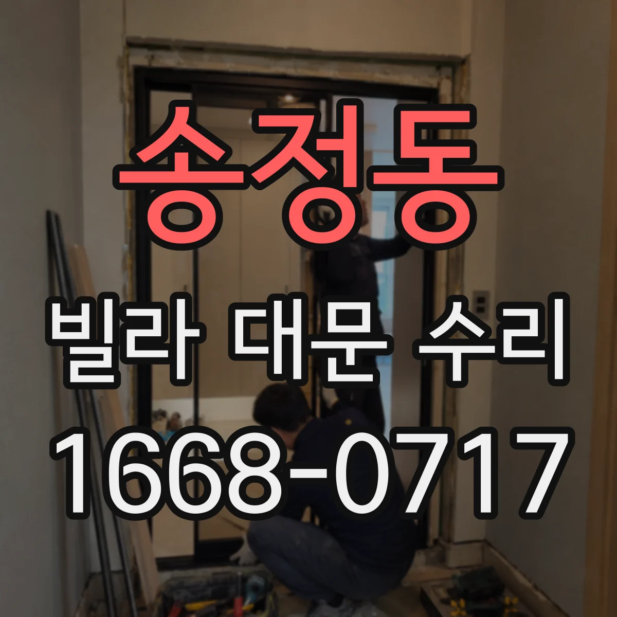 송정동 빌라 대문 수리