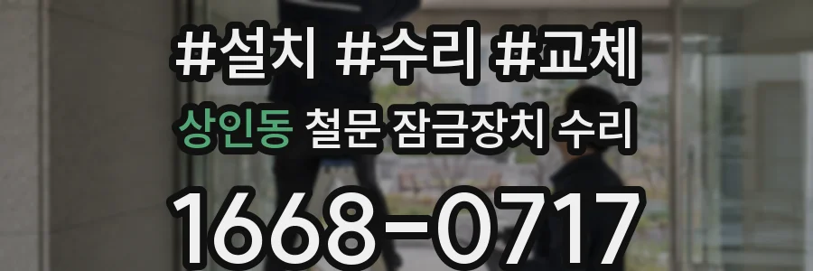 상인동 철문 잠금장치 수리