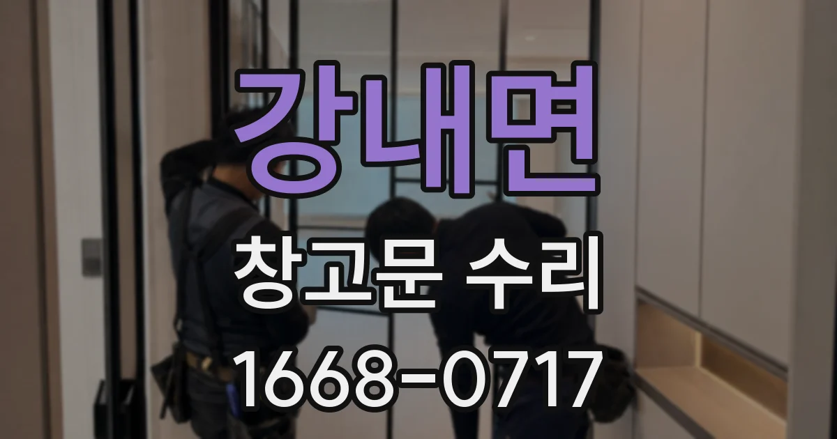 강내면 창고문 수리