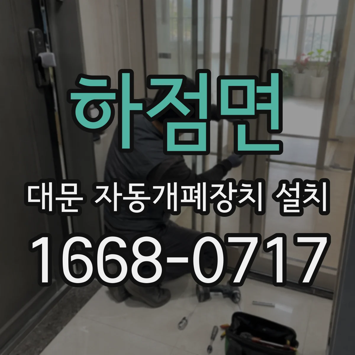 하점면 대문 자동개폐장치 설치