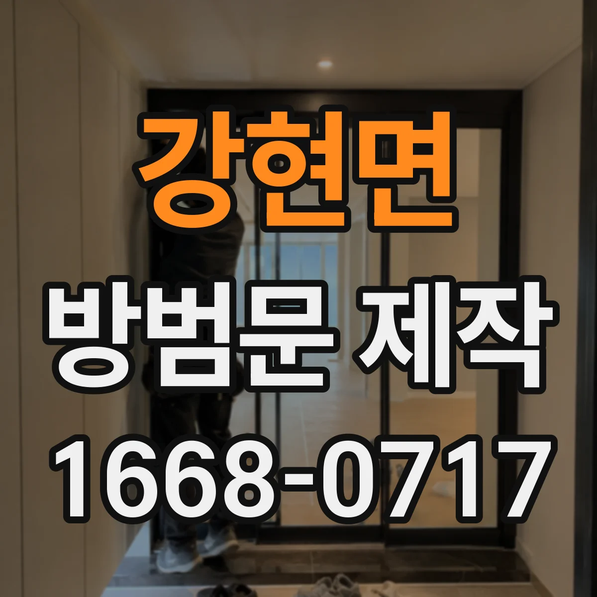 강현면 방범문 제작