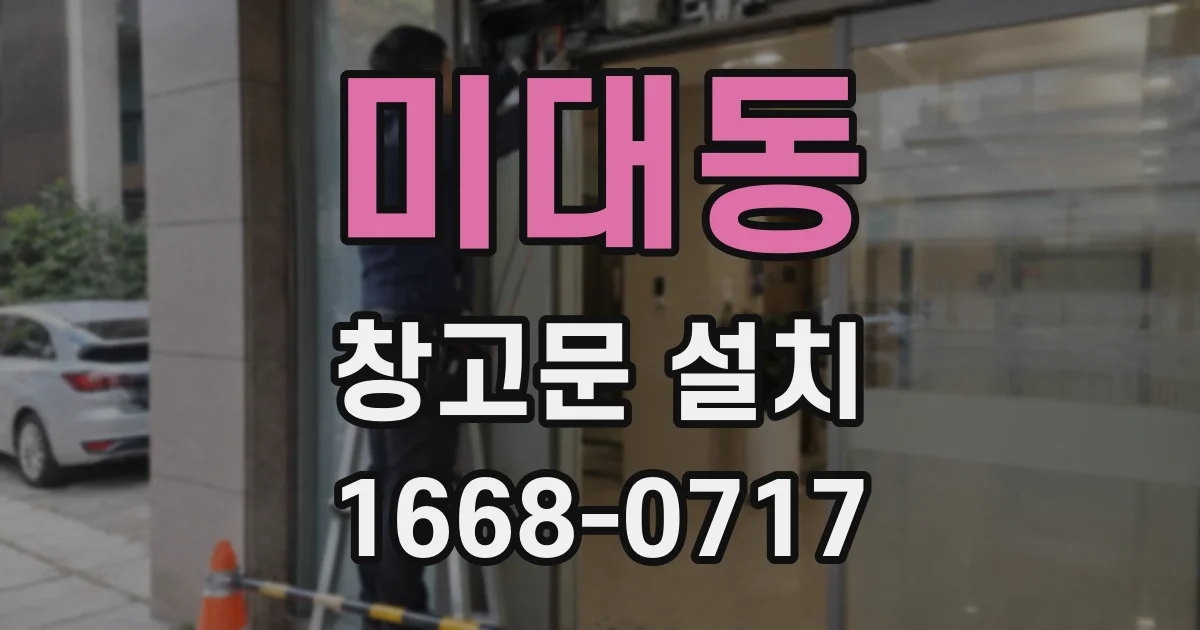 미대동 창고문 설치