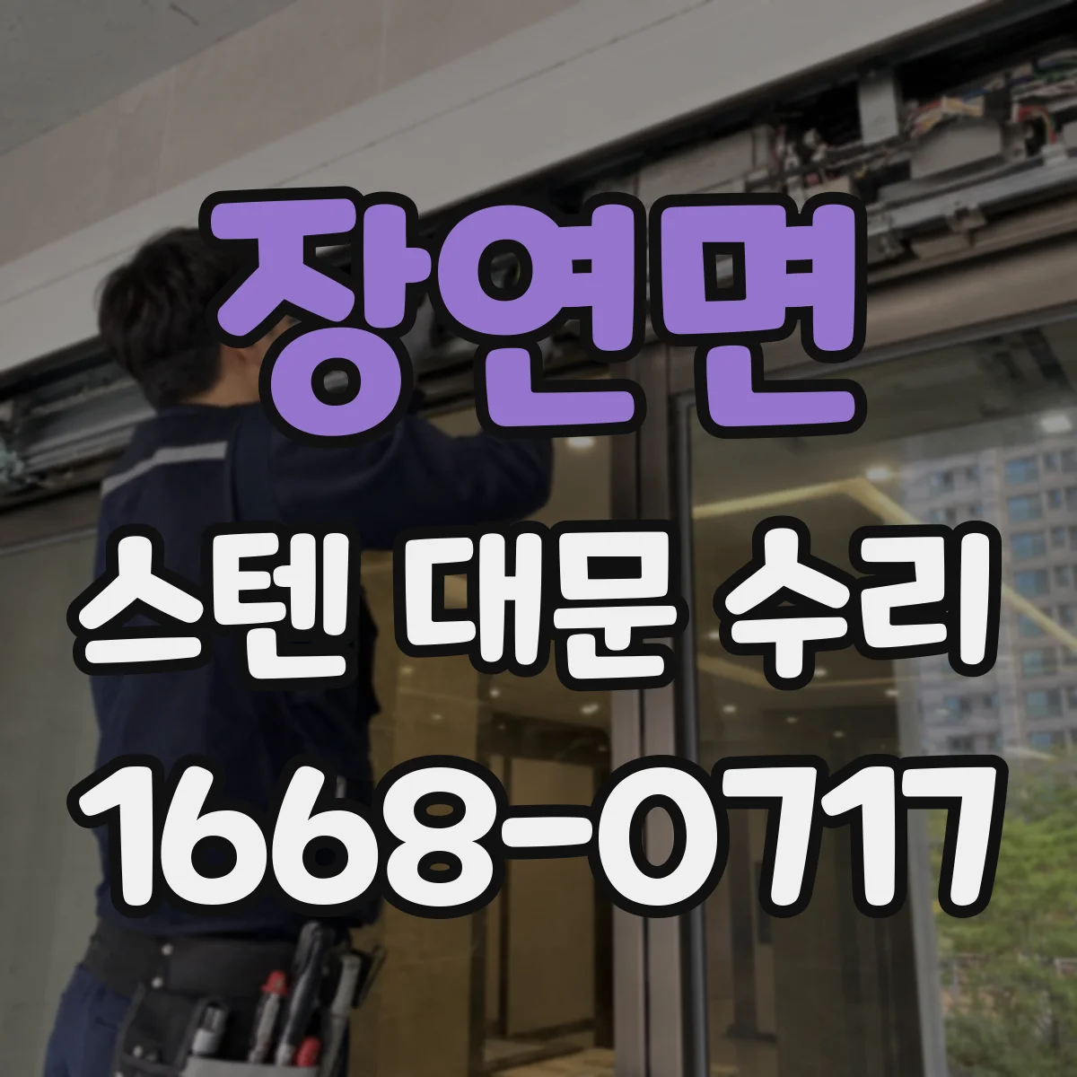 장연면 스텐 대문 수리