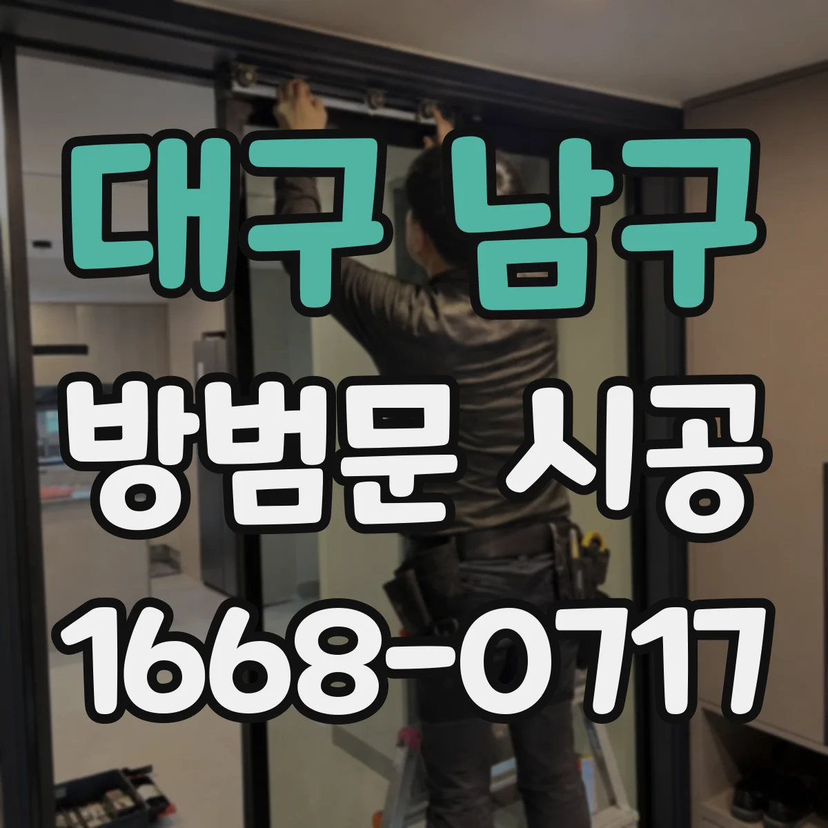 대구 남구 방범문 시공