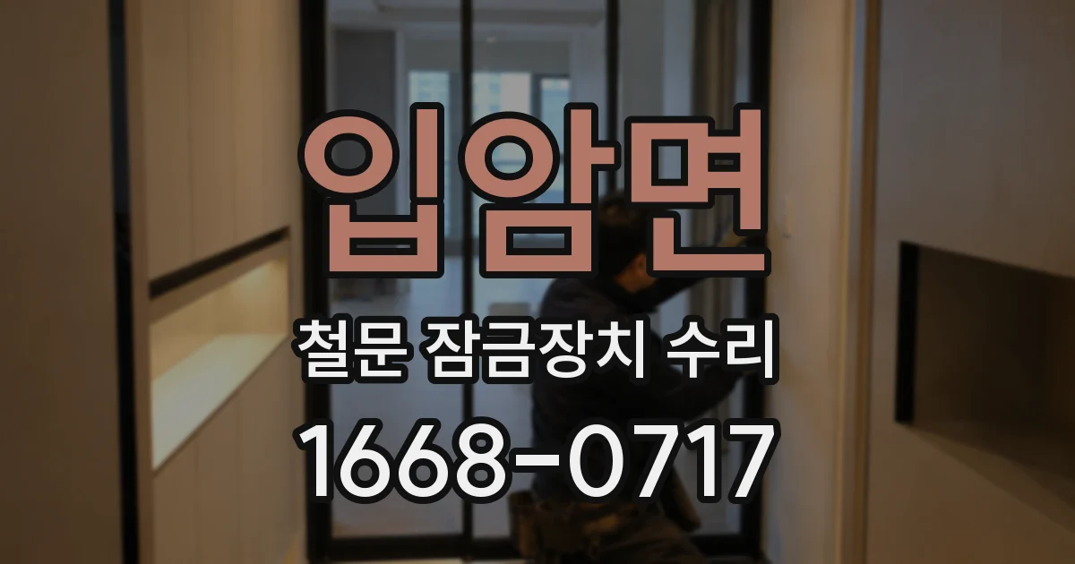 입암면 철문 잠금장치 수리