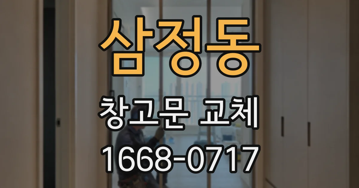 삼정동 창고문 교체