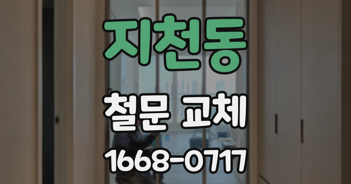 지천동 철문 교체