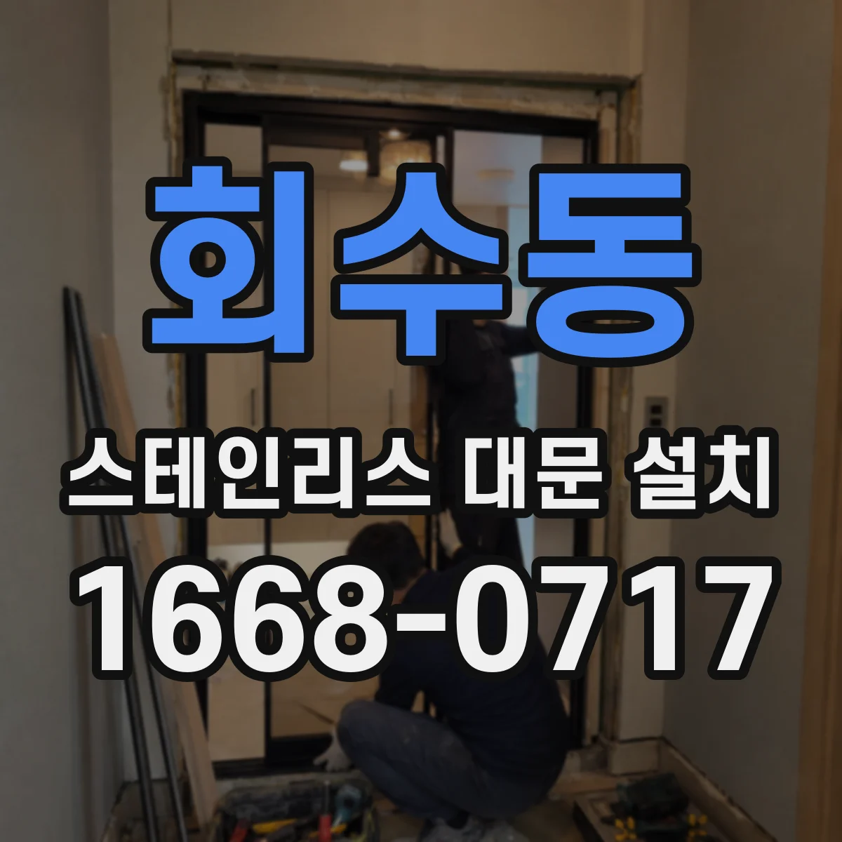 회수동 스테인리스 대문 설치