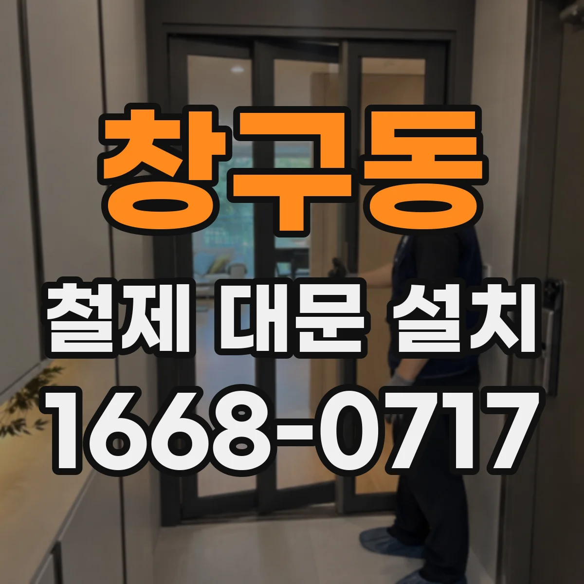 창구동 철제 대문 설치