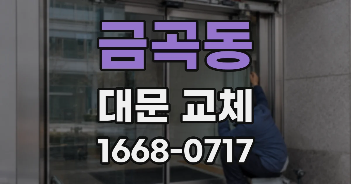 금곡동 대문 교체