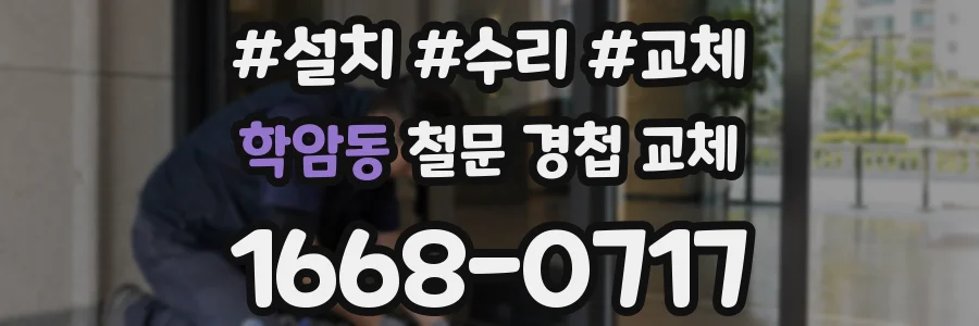 학암동 철문 경첩 교체