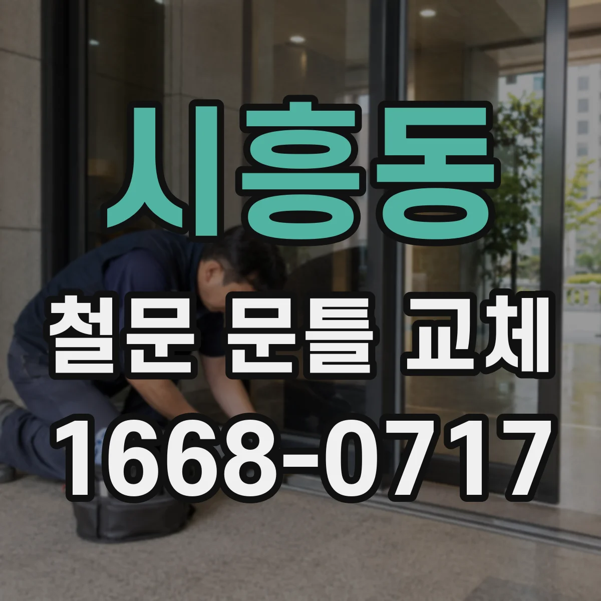 시흥동 철문 문틀 교체