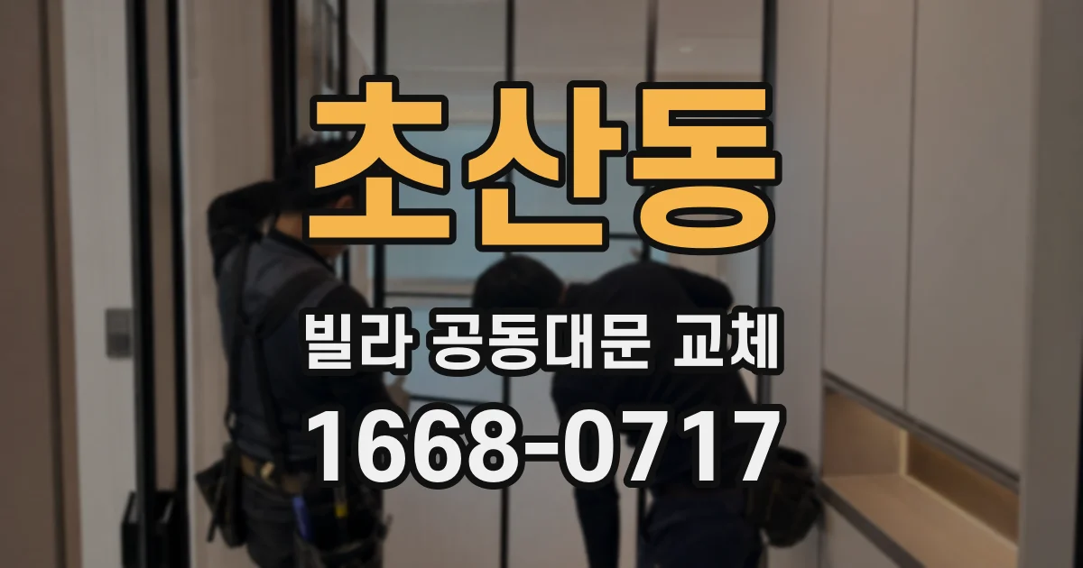 초산동 빌라 공동대문 교체