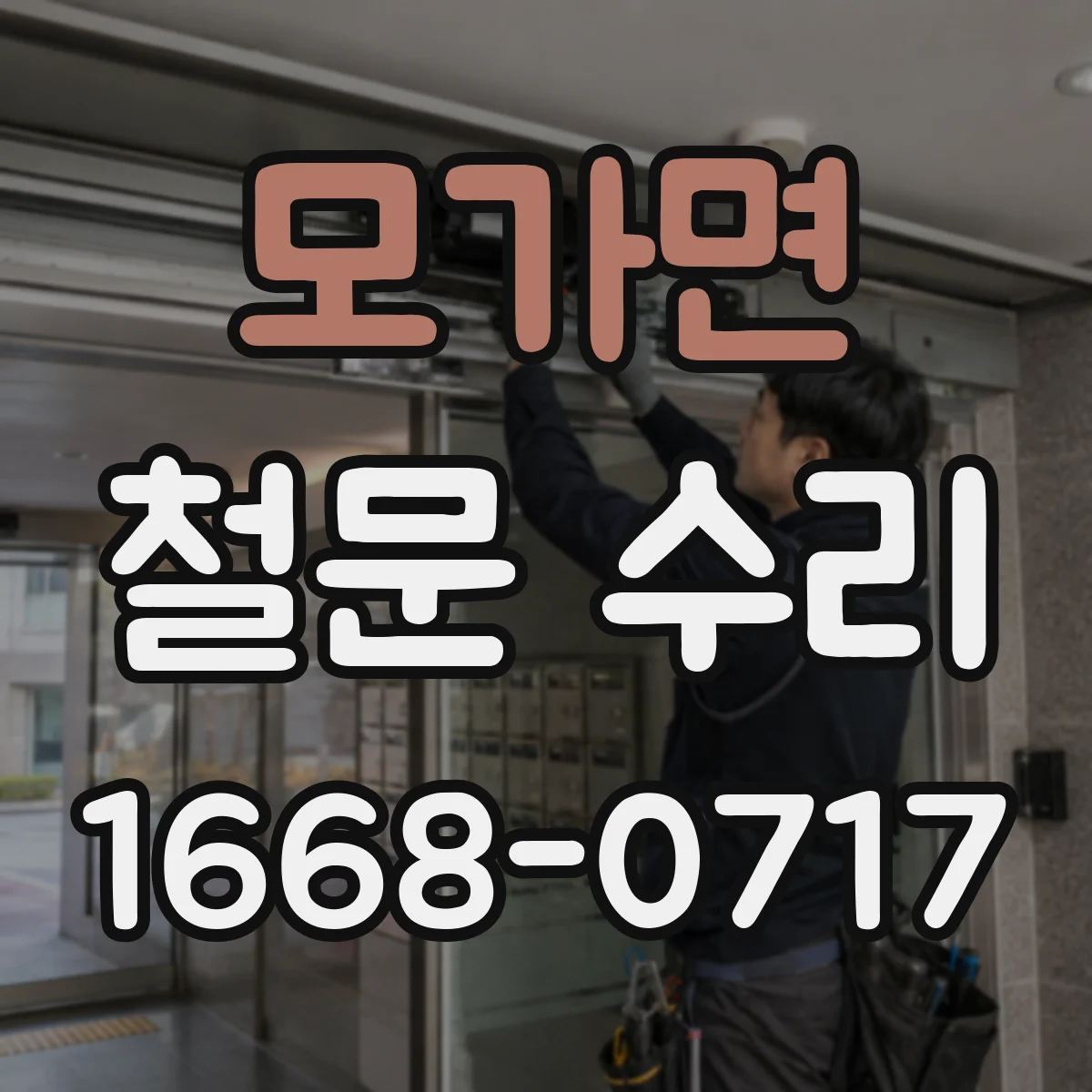 모가면 철문 수리
