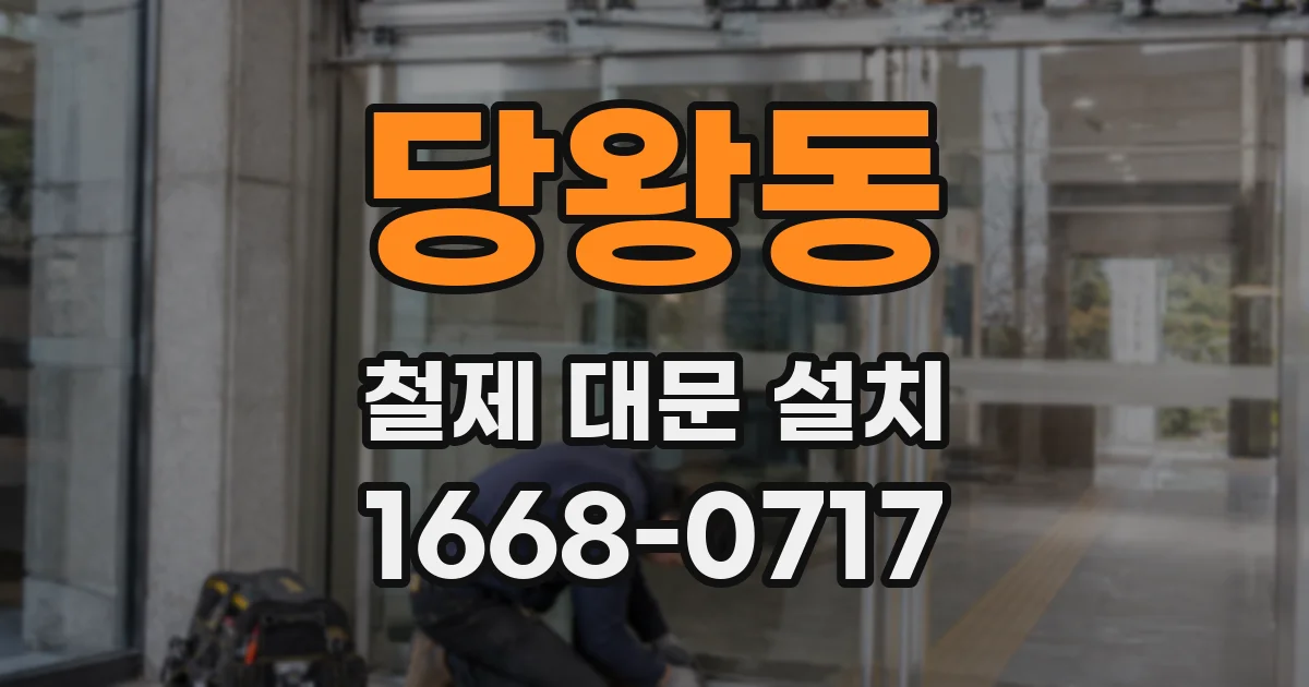 당왕동 철제 대문 설치