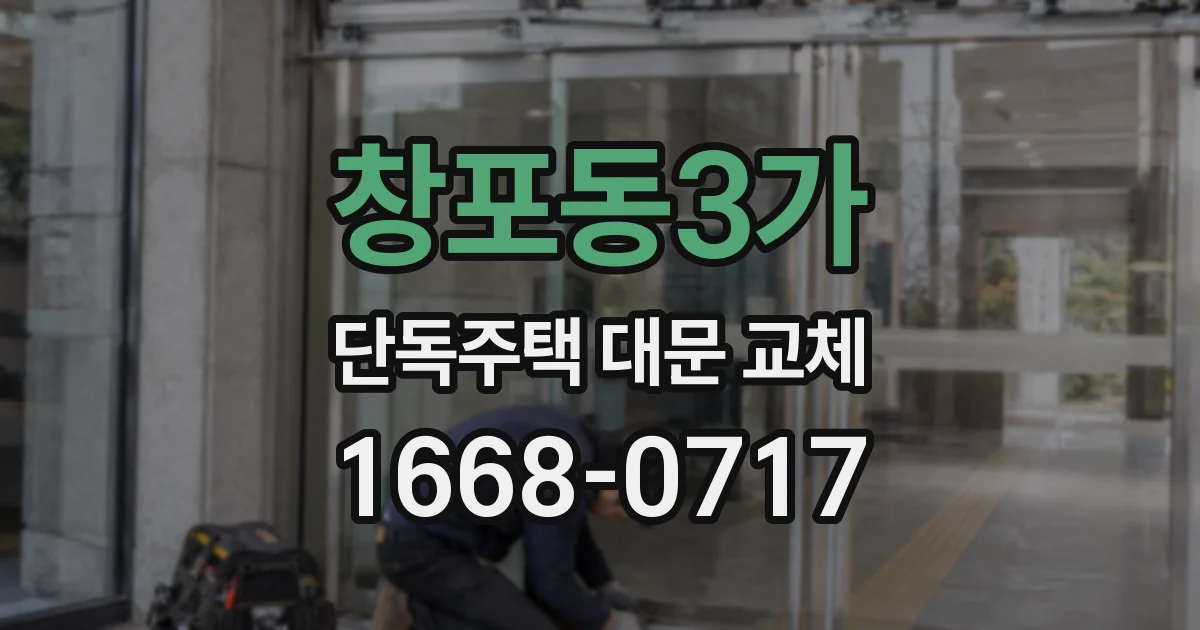 창포동3가 단독주택 대문 교체