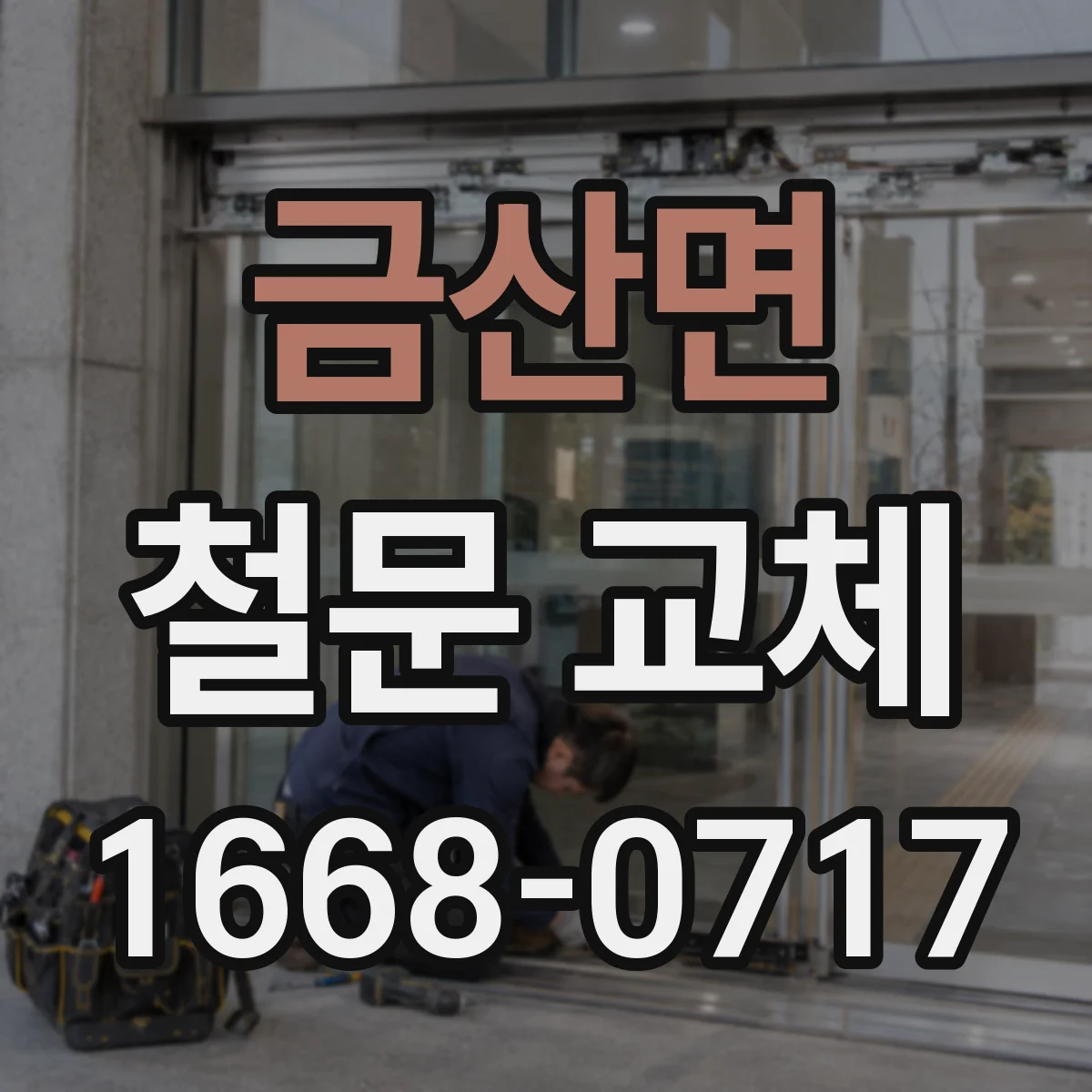 금산면 철문 교체