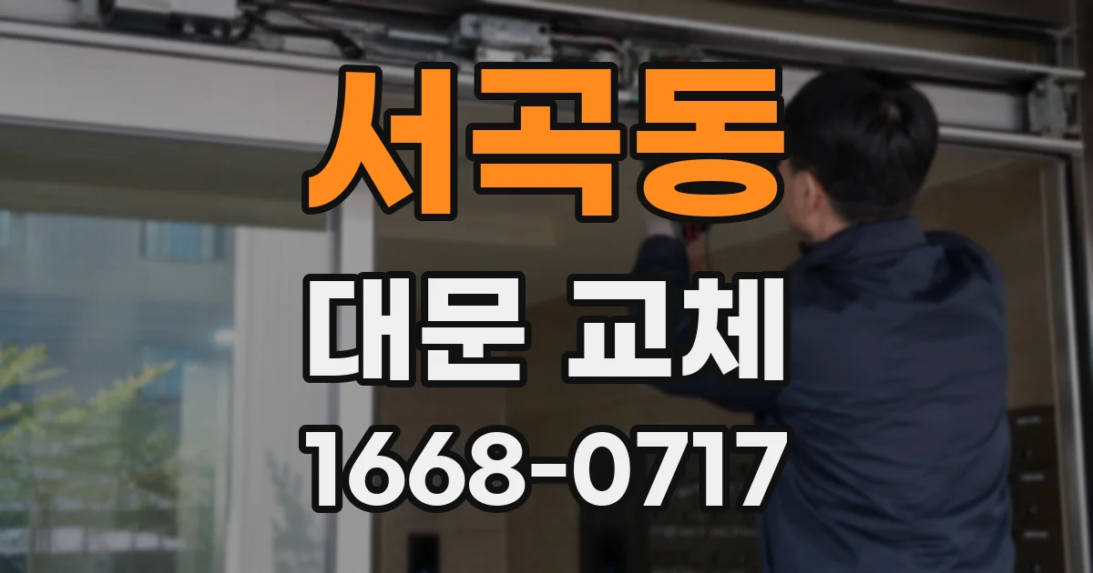 서곡동 대문 교체
