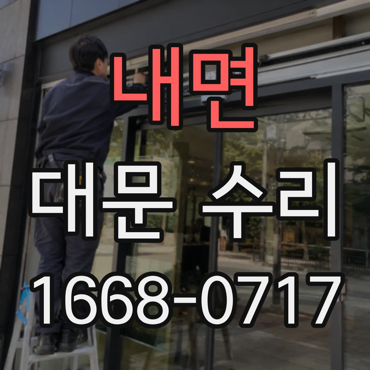 내면 대문 수리