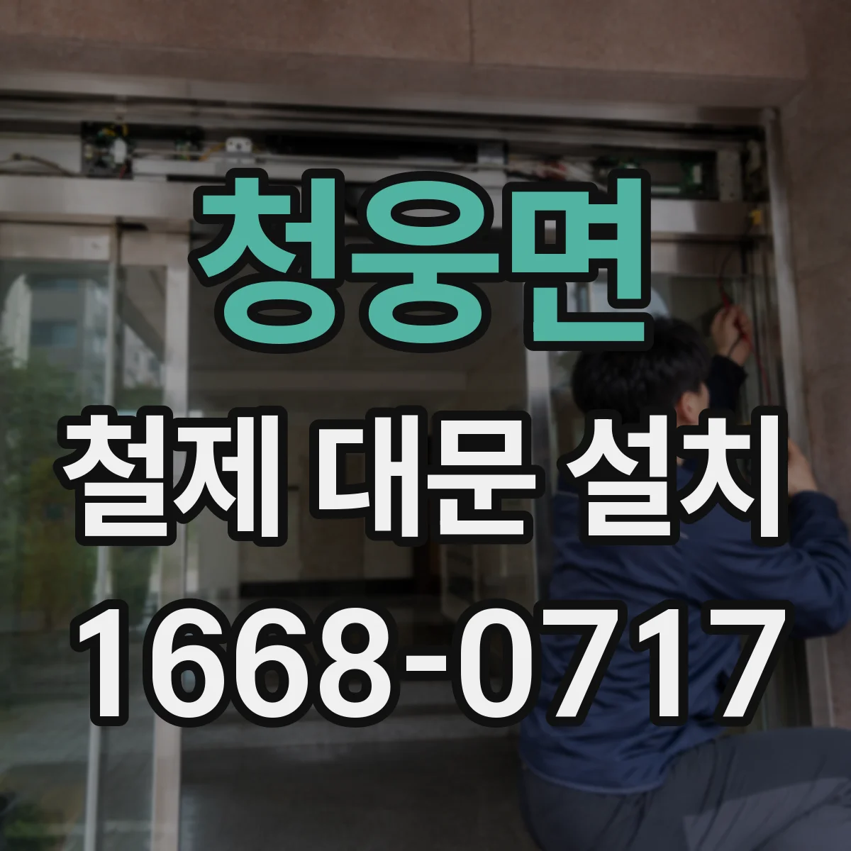 청웅면 철제 대문 설치