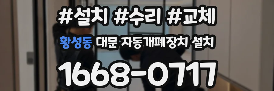 황성동 대문 자동개폐장치 설치