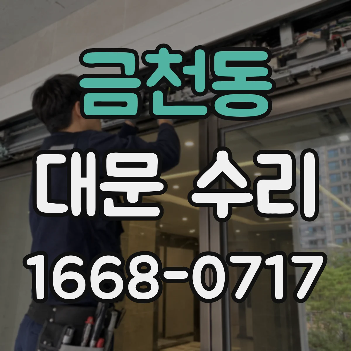 금천동 대문 수리