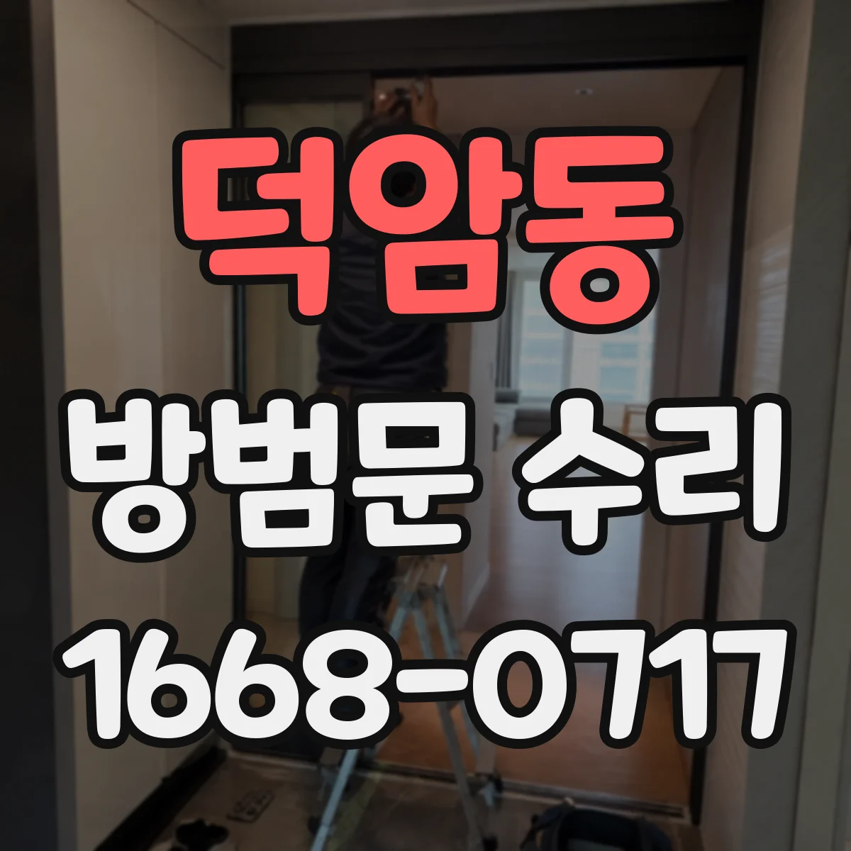 덕암동 방범문 수리