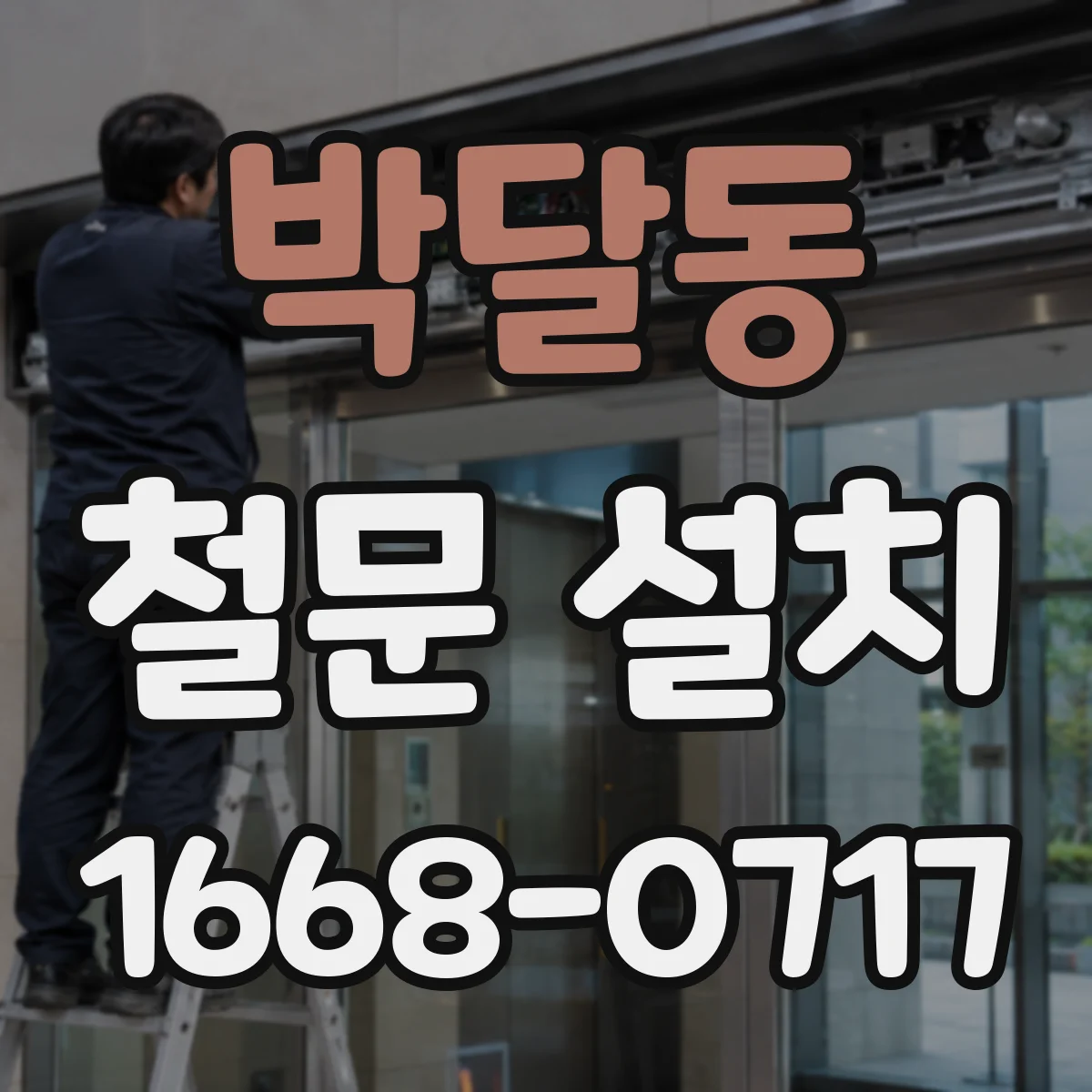 박달동 철문 설치