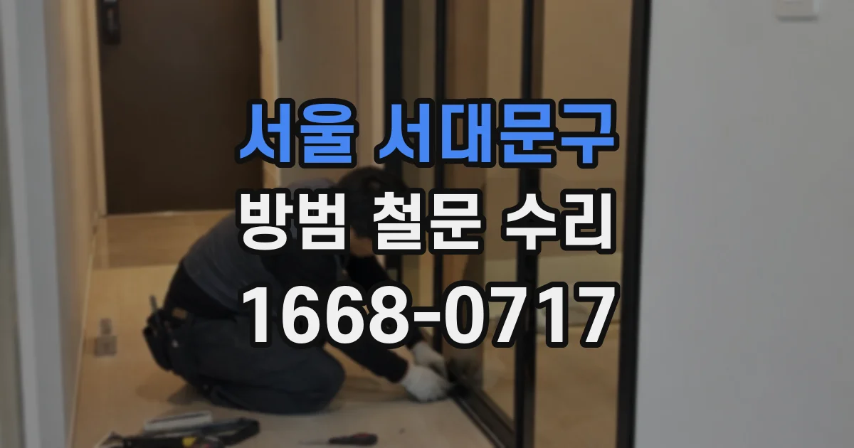서울 서대문구 방범 철문 수리