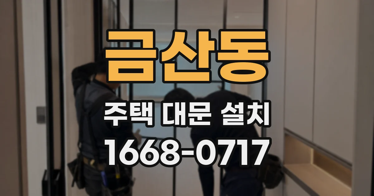금산동 주택 대문 설치